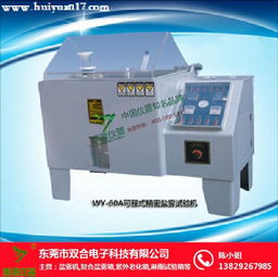 雙合科技 專業(yè)鹽霧試驗箱生產(chǎn)廠家與成果轉(zhuǎn)讓服務(wù)